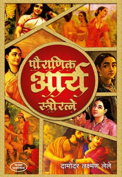 Pauranik Arya Stri Ratane