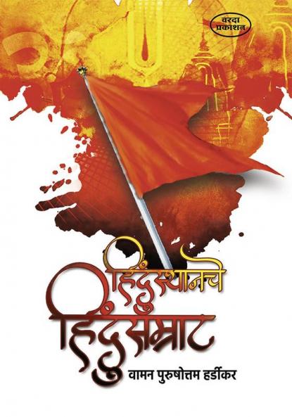 Hindusthanache Hindu Samrat