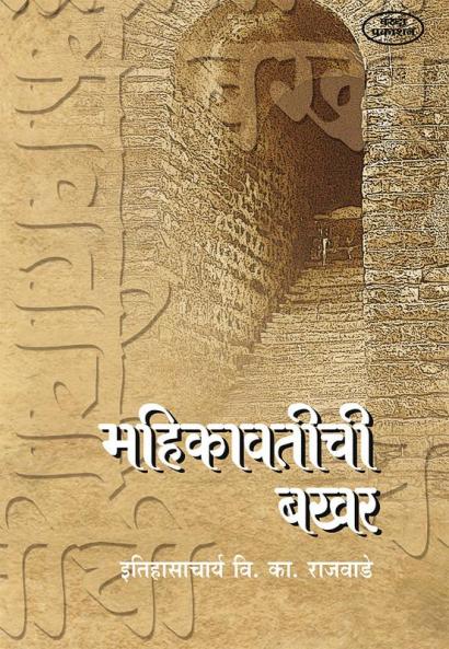 Mahikavatichi Bakhar