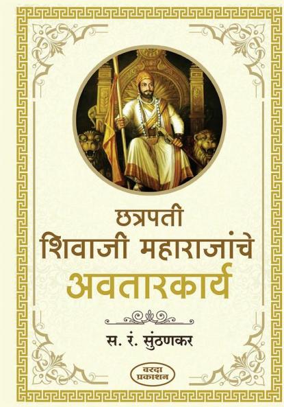 Chatrapati shivaji maharajanche avatarkary