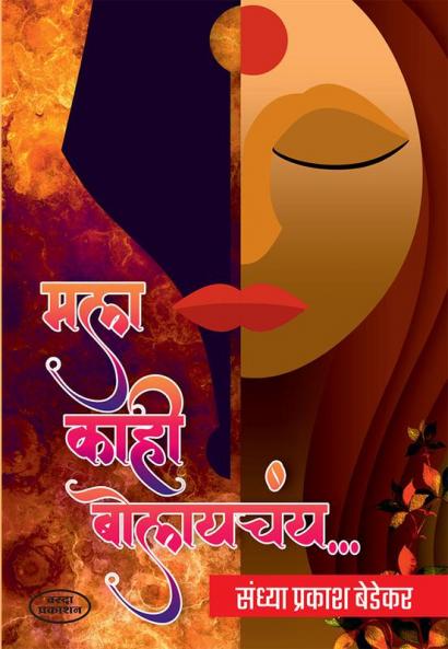 Mala Kahi Bolaychay