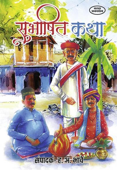 Subhashit Katha