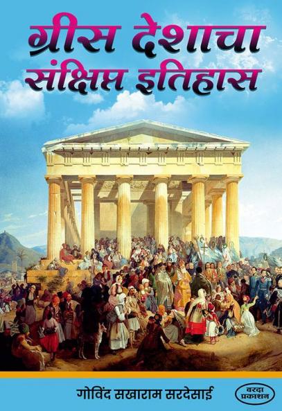 Greec Deshacha Sankshipt Itihas