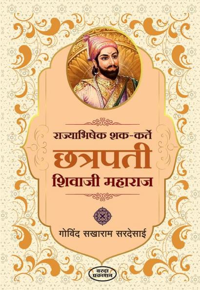 Rajyabhishek Shak Karte Chatrapati Shivaji Maharaj