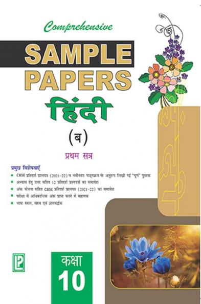 Comprehensive Sample Papers Hindi X (B) (Term-I)