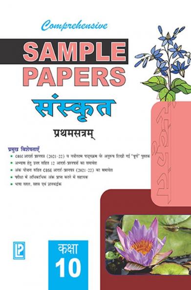 Comprehensive Sample Papers Sanskrit X (Term-I)