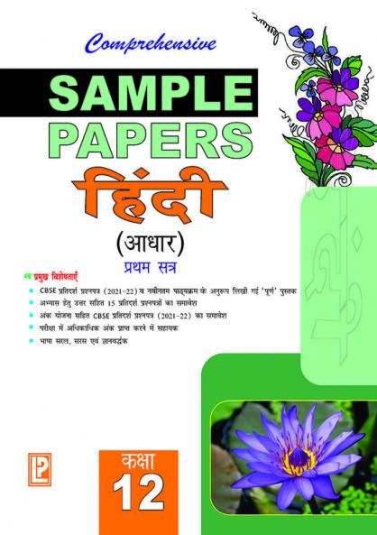 Comprehensive Sample Papers Hindi XII (Aadhar) (Term-I)