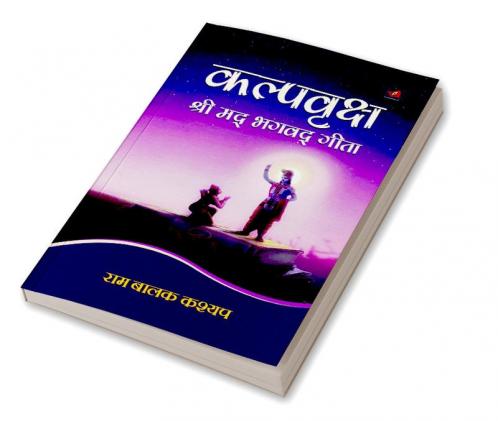 कल्पवृक्ष श्रीमद् भगवद् गीता