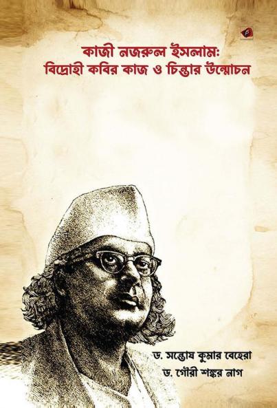 কাজী নজরুল ইসলাম:বিদ্রাহী কবির কাজ ও বিন্তার উদ্মািন