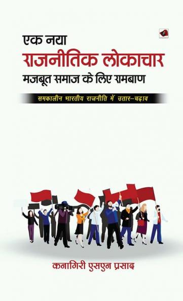 एक नया राजनीतिक लोकाचार: मजबि ू समाज के तलए रामबाण समकालीन भारिीय राजनीति में उिार-चढाव
