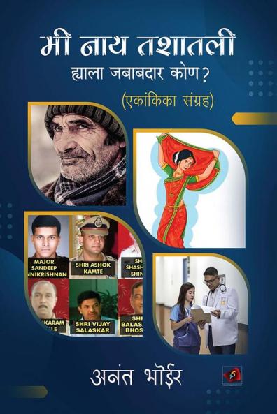 मी नाय तशातली हयाला जबाबदार कोण ?