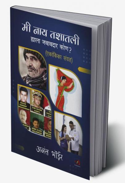 मी नाय तशातली हयाला जबाबदार कोण ?