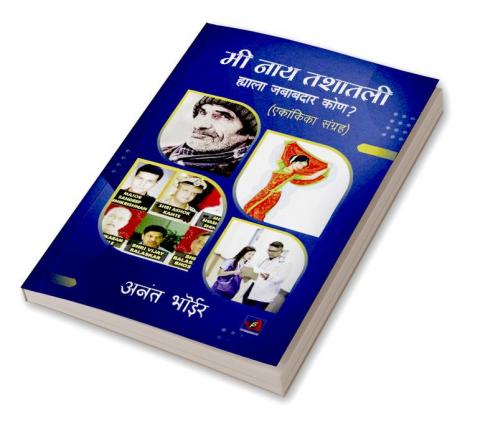 मी नाय तशातली हयाला जबाबदार कोण ?