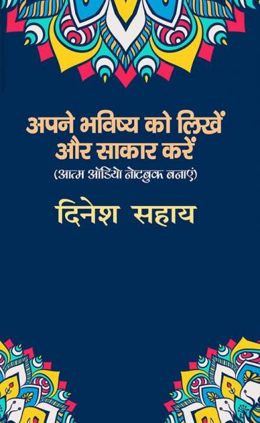 Apane Bhavishy Ko Likhen aur Sakar Karen