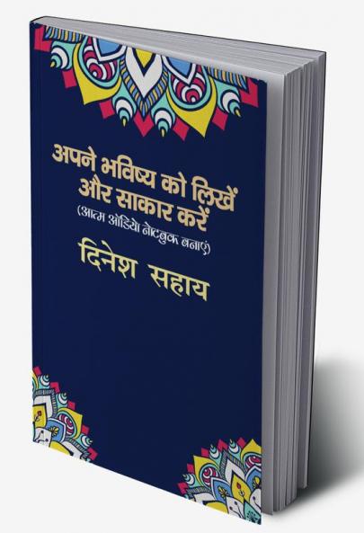 Apane Bhavishy Ko Likhen aur Sakar Karen