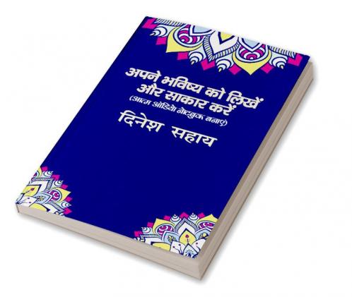 Apane Bhavishy Ko Likhen aur Sakar Karen