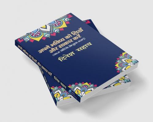 Apane Bhavishy Ko Likhen aur Sakar Karen