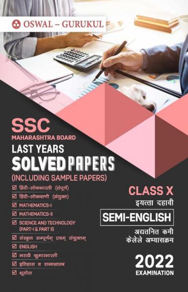 Last Years Solved Papers (SSC Semi-English Medium): Maharashtra Board Class 10 for 2022 Examination