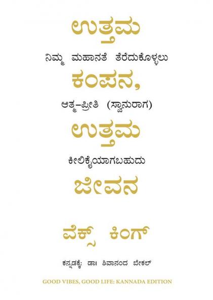 Good Vibes Good Life (Kannada)