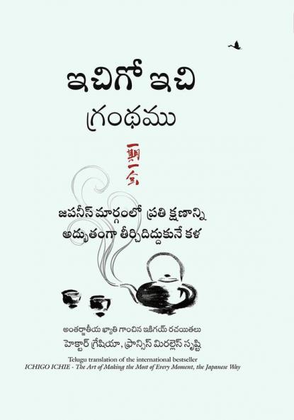 THE BOOK OF ICHIGO ICHIE (TELUGU)