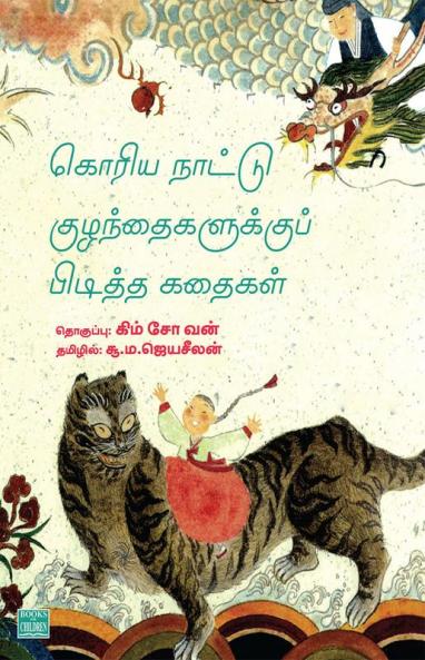 Korean Nattu Kuzhanthaikalukku Piditha Kathaikal