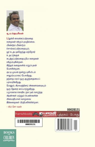 Korean Nattu Kuzhanthaikalukku Piditha Kathaikal