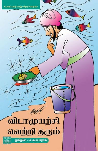 Vidaamuyatchi Vetri Tharum