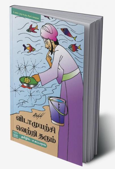 Vidaamuyatchi Vetri Tharum