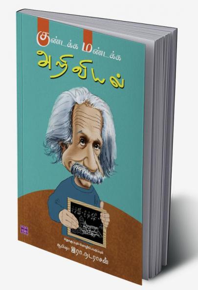 Kundaka Mandaka Ariviyal