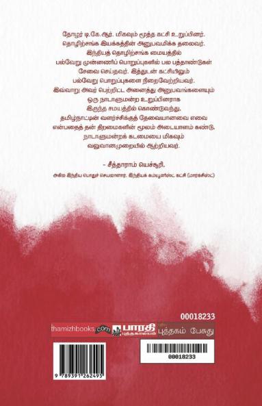 T.K.Rangarajan Manilangalavai Uraigal Kadithangal