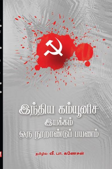 Indhiya Communisa Iyakkam - Oru Noorandu Payanam