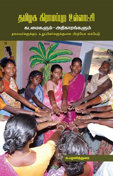 THAMIZHAGA GIRAMAPURA ULLATCHI  KADAMAIGALAUM ATHIKARANGALUM