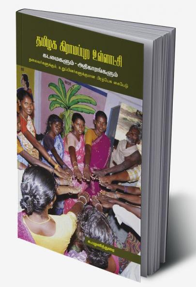 THAMIZHAGA GIRAMAPURA ULLATCHI  KADAMAIGALAUM ATHIKARANGALUM