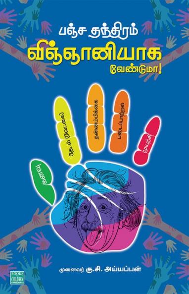 PANJA THANTHIRAM : VIGNANIYAGA VENDUMA?