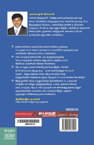 PANJA THANTHIRAM : VIGNANIYAGA VENDUMA?