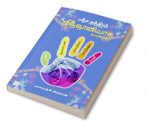 PANJA THANTHIRAM : VIGNANIYAGA VENDUMA?