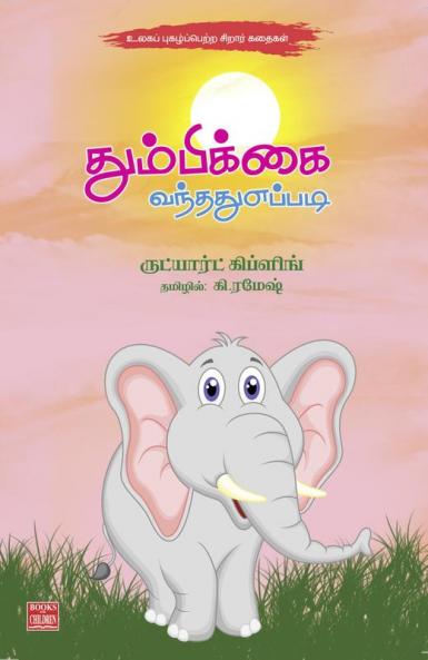 Thumbikkai Vanthadhu Eppadi?