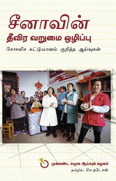 Chinavin Theevira Varumai Ozhippu