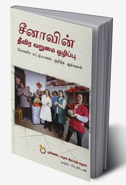 Chinavin Theevira Varumai Ozhippu