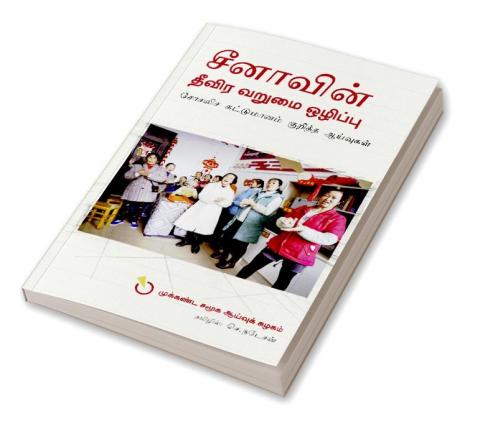 Chinavin Theevira Varumai Ozhippu