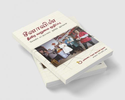 Chinavin Theevira Varumai Ozhippu