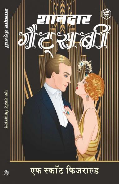 The Great Gatsby (शानदार  गैट्सबी) - (Hindi)