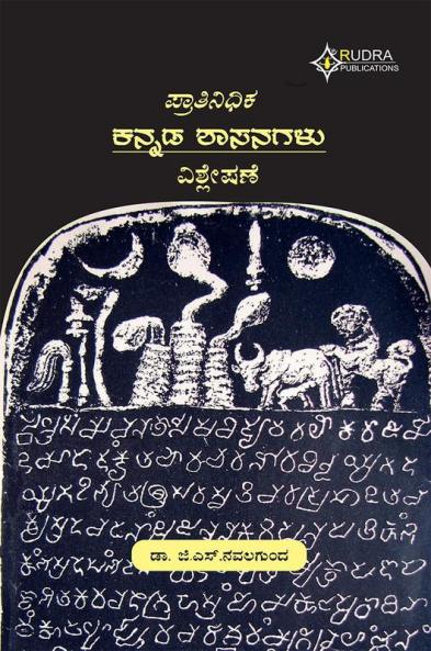 Pratinidhika Kannada Shasanagalu Vishleshane