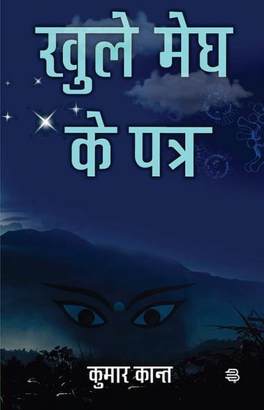 Khule Megh Ke Patra