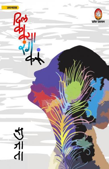 DIL KA KYA RANG KARUN