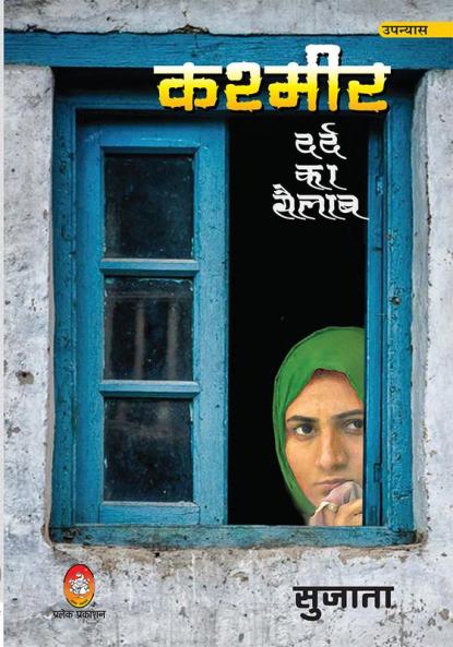 KASHMIR DARD KA SAILAB