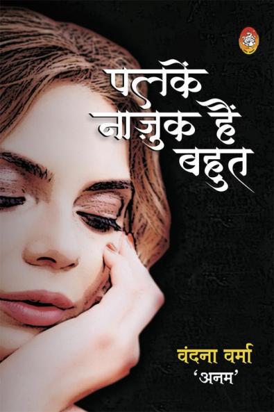 PANKEN NAZUK HAI BAHUT