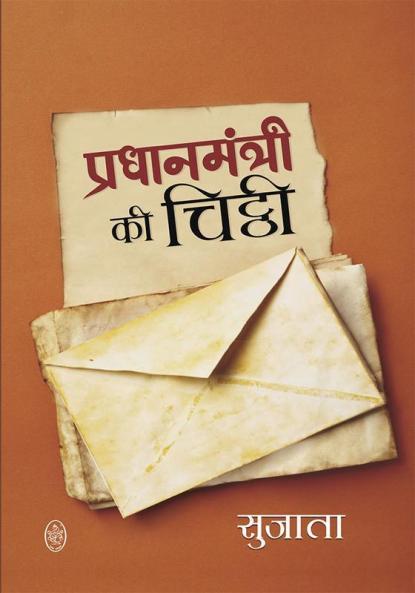 PRADHANMATRI KI CHITTHI