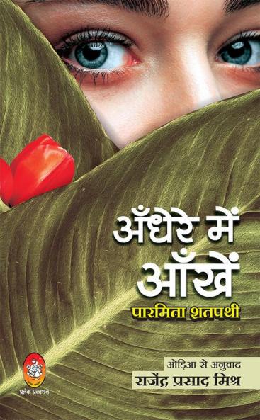 ANDHERE ME AANKHEN