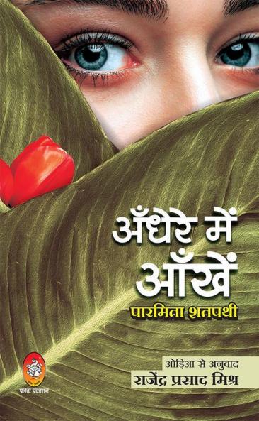 ANDHERE ME AANKHEN